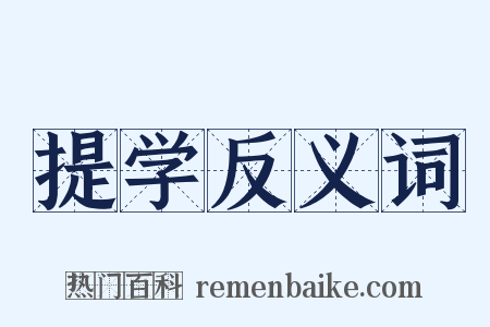 提学反义词是什么意思的图片